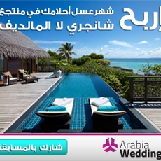 اربحي شهر عسل أحلامك في منتجع Shangri-La Maldives