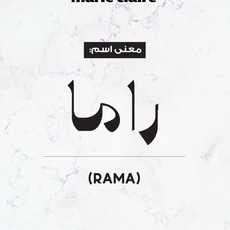 ما معنى اسم راما؟