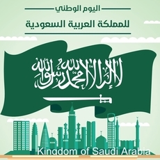 لماذا نحتفل باليوم الوطني السعودي؟