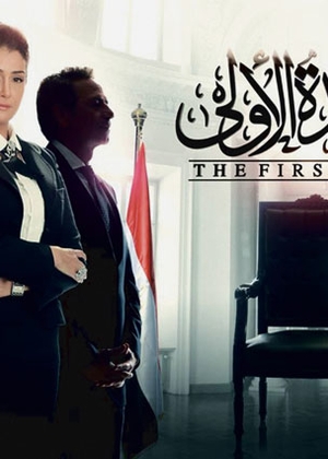 Marie Claire Arabia مسلسل السيدة الأولى