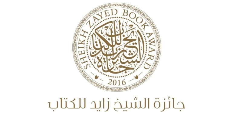 الفائزون بجائزة الشيخ زايد للكتاب