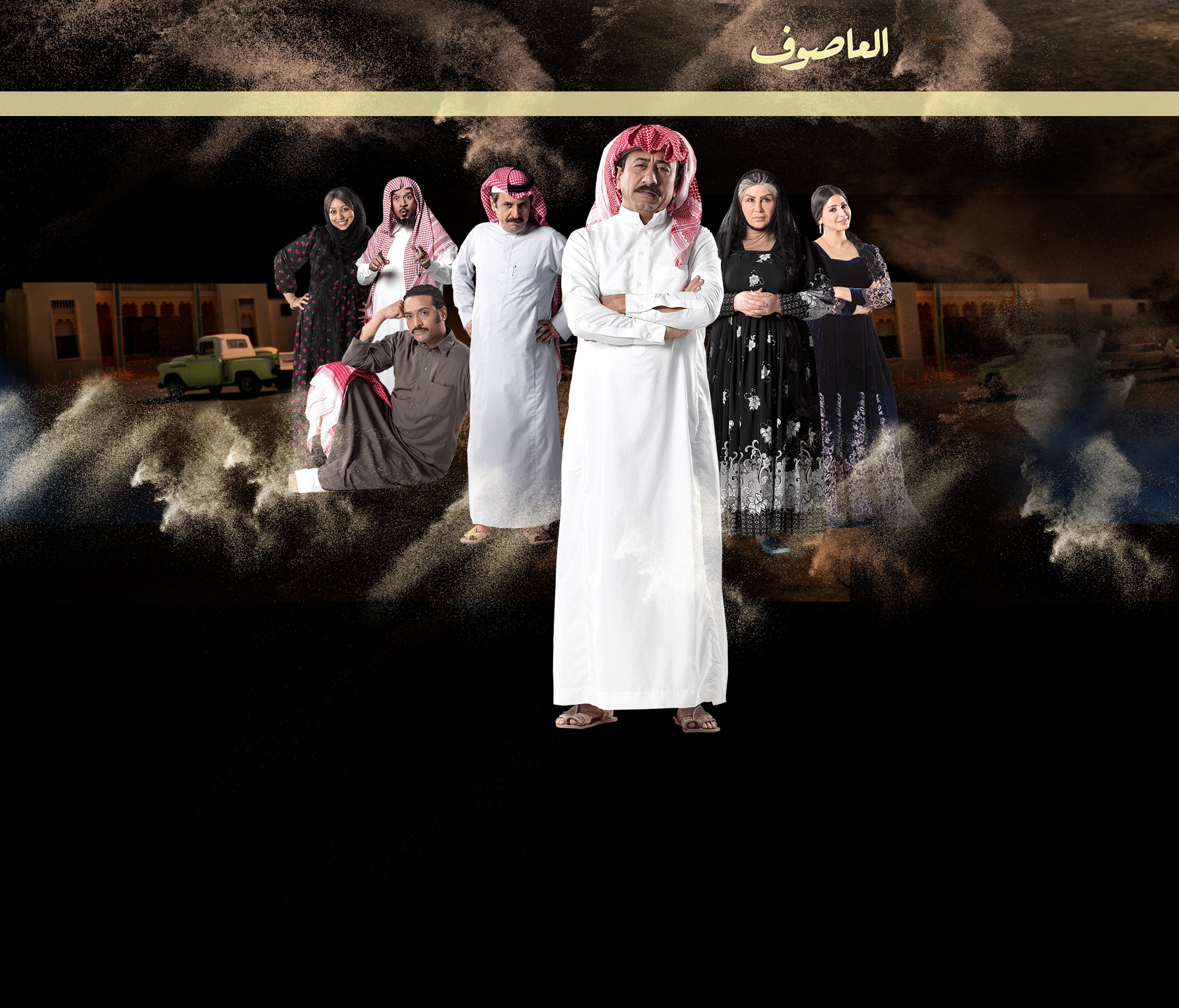 هل يدافع ناصر القصبي على عمله “العاصوف” الليلة؟