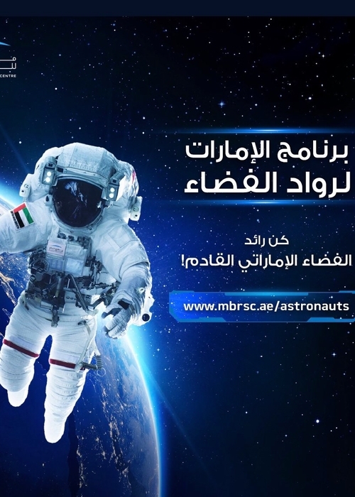 أكثر من 100 شابّة إماراتيّة تتنافس ضمن برنامج الإمارات لروّاد الفضاء