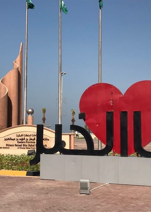 أفضل الاماكن في الخبر للسياحة العائلية