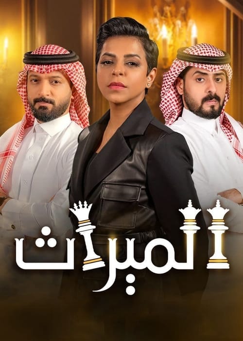 اسماء ممثلين مسلسل الميراث وأدوارهم