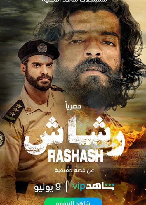 من هم ابطال مسلسل رشاش؟