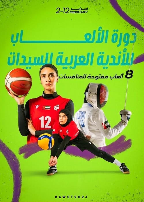 إليك موعد إنطلاق دورة الألعاب للأندية العربية للسيدات