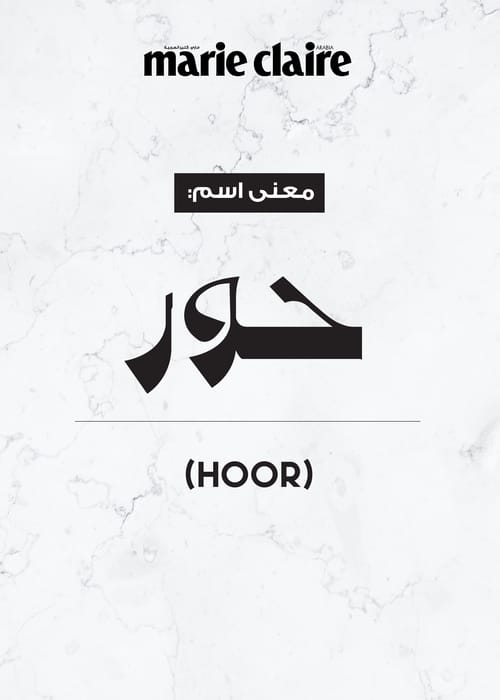 معنى اسم حور