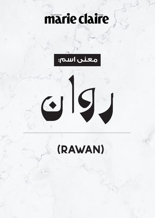 ما معنى اسم روان؟