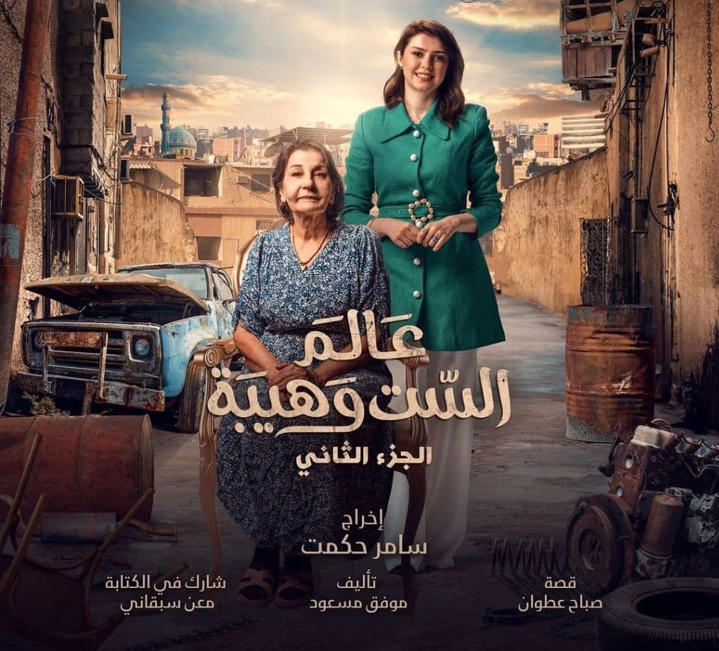 بعد أكثر من 20 سنة، أنت على موعد مع الجزء الثاني من عالم الست وهيبة
