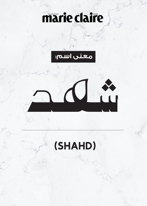 ما معنى اسم شهد؟