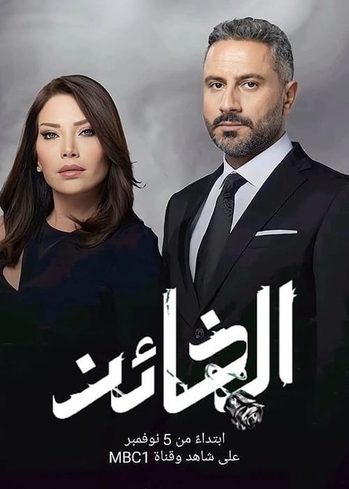 تعرفي على ابطال مسلسل الخائن