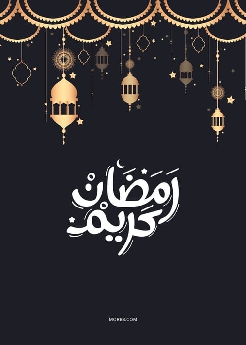 اجمل الصور رمضان كريم