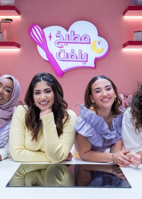 استمتعي بأجواء من المرح مع برنامج “مطبخ رمضان مع بنفت”