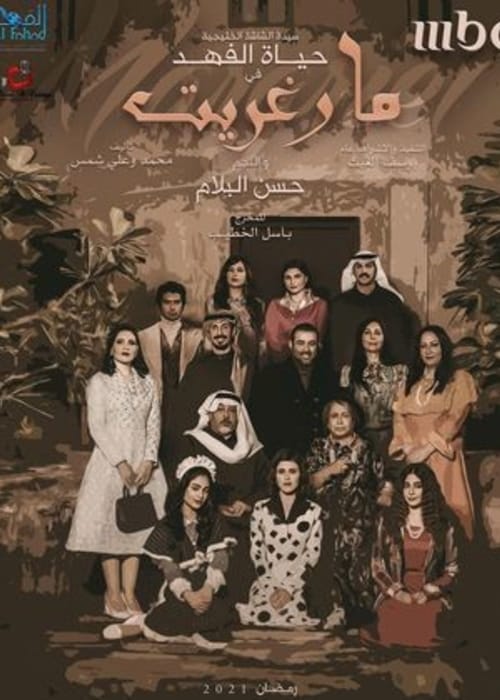 قصة مسلسل مارغريت واقعية ومشوقة