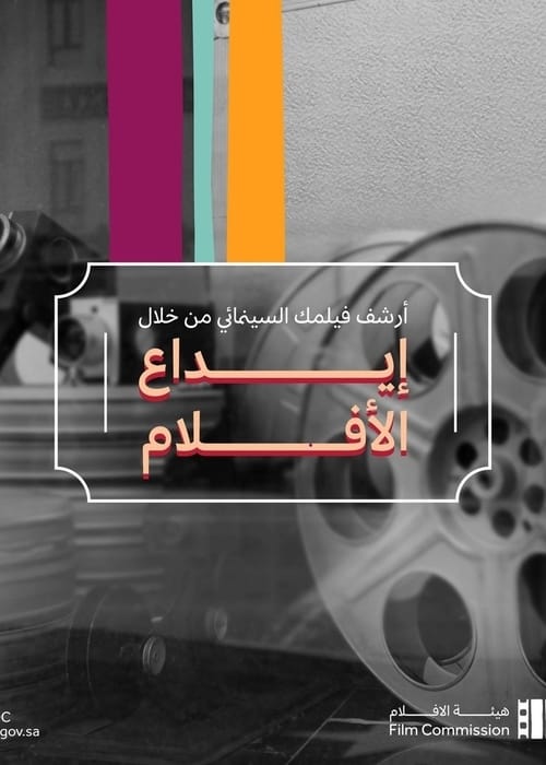 ما هي مبادرة “إيداع الأفلام” التي اطلقتها هيئة الأفلام السعودية؟