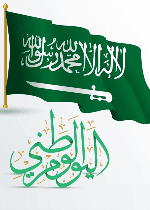 ما هو تاريخ اليوم الوطني السعودي؟