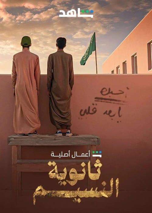 من هم ممثلين مسلسل ثانوية النسيم؟