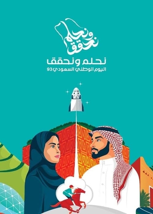 ماذا يعني اليوم الوطني السعودي؟