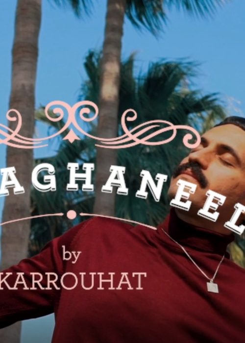 أغنية Karrouhat العربيّة الجديدة تطلق العنان لمشاعرنا