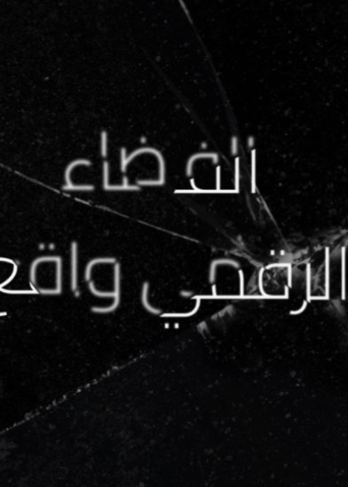 الفضاء الرقميّ واقع… والعنف الرقميّ حقيقة موجعة