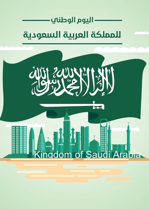 لماذا نحتفل باليوم الوطني السعودي؟