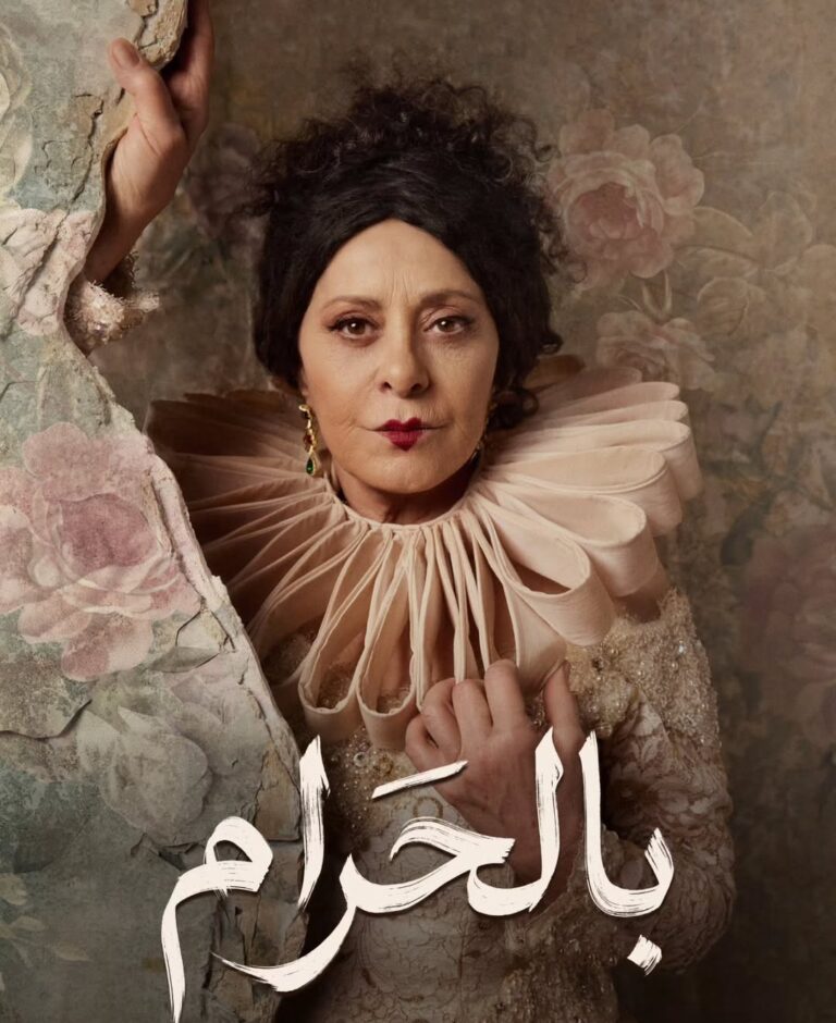 رندة كعدي تلفت الأنظار بدورها في مسلسل بالحرام