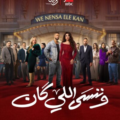 اليك أبرز ابطال مسلسل وننسى اللي كان الرمضاني لعام 2026!