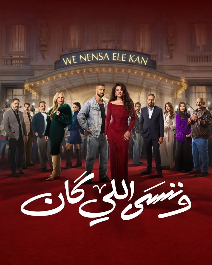ياسمين عبد العزيز في مسلسل وننسى اللي كان