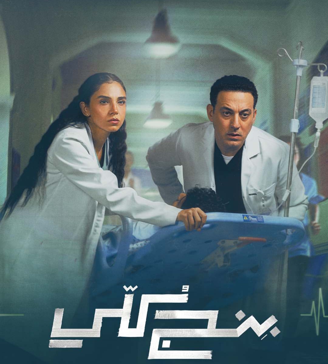 الجمهور بإنتظار مسلسل بنج كلي!